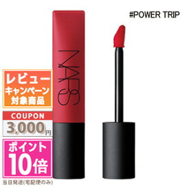 ★ポイント10倍＆割引クーポン★NARS ナーズ エアーマット リップカラー #POWER TRIP 7.5ml【定形外郵便送料無料】 ギフト 誕生日 プレゼント 15時までの決済確認で即日発送！