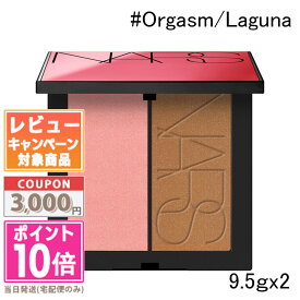 ★ポイント10倍＆割引クーポン★NARS ナーズ サマーアンレイテッド ブラッシュブロンザーデュオ #Orgasm/Laguna 9.5 g x2【限定】【ゆうパケット送料無料】ギフト 誕生日 プレゼント 15時までの決済確認で即日発送！