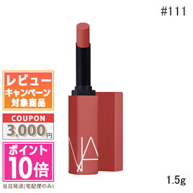 ★ポイント10倍＆割引クーポン★NARS ナーズ パワーマット リップスティック #111 Tease Me 1.5g【定形外郵便送料無料】 ギフト 誕生日 プレゼント 15時までの決済確認で即日発送！