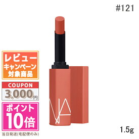 ★ポイント10倍＆割引クーポン★NARS ナーズ パワーマット リップスティック #121 Free Bird 1.5g【定形外郵便送料無料】 ギフト 誕生日 プレゼント 15時までの決済確認で即日発送！