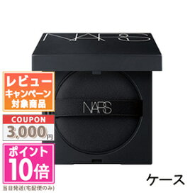 ★ポイント10倍＆割引クーポン★NARS ナーズ ナチュラルラディアント ロングウェア クッションファンデーション ケース【定形外郵便送料無料】 ギフト 誕生日 プレゼント 15時までの決済確認で即日発送！