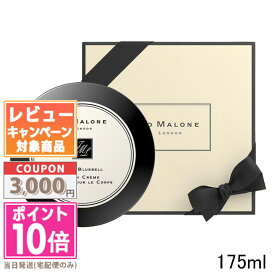 ★ポイント10倍＆割引クーポン★JO MALONE ジョー マローン ワイルド ブルーベル ボディ クレーム 175ml【宅配便送料無料】【紙袋・箱付き】 ギフト 誕生日 プレゼント 15時までの決済確認で即日発送！