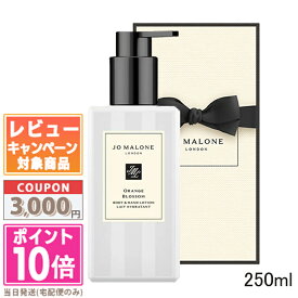 ★ポイント10倍＆割引クーポン★JO MALONE ジョー マローン オレンジ ブロッサム ボディ & ハンド ローション 250ml 【紙袋・箱付き】【宅配便送料無料】 ギフト 誕生日 プレゼント 15時までの決済確認で即日発送！