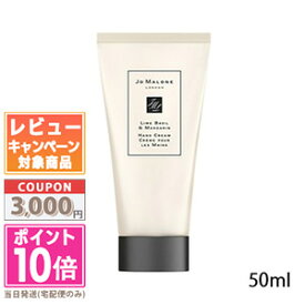 ★ポイント10倍＆割引クーポン★JO MALONE ジョー マローン ライムバジル＆マンダリン ハンドクリーム 50ml【紙袋・箱付き】 【宅配便送料無料】ギフト 誕生日 プレゼント 15時までの決済確認で即日発送！