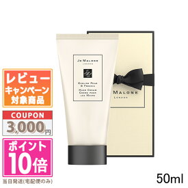 ★ポイント10倍＆割引クーポン★JO MALONE ジョーマローン イングリッシュ ペアー ＆ フリージア ハンドクリーム 50ml【紙袋・箱付き】 【宅配便送料無料】ギフト 誕生日 プレゼント 15時までの決済確認で即日発送！