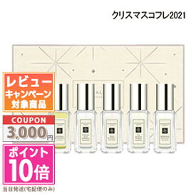 ★ポイント10倍＆割引クーポン★JO MALONE ジョー マローン コロン コレクション【クリスマスコフレ2021限定品】【宅配便送料無料】 ギフト 誕生日 プレゼント 15時までの決済確認で即日発送！