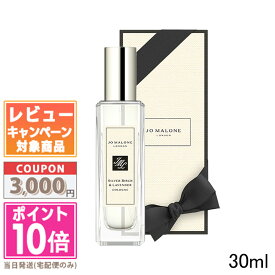 ★ポイント10倍＆割引クーポン★JO MALONE ジョー マローン シルバー バーチ & ラベンダー コロン 30ml【宅配便送料無料】【紙袋・箱付き】 ギフト 誕生日 プレゼント 15時までの決済確認で即日発送！