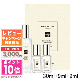 ★ポイント10倍＆割引クーポン★JO MALONE ジョー マローン イングリッシュ ペアー & フリージア コロン 30ml + ワイルド ブルーベル コロン 9ml + ウッド セージ & シー ソルト コロン 9ml【限定品】【宅配便送料無料】【紙袋付き】ギフト 誕生日 プレゼント