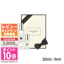 ★ポイント10倍＆割引クーポン★JO MALONE ジョー マローン ウッド セージ ＆ シー ソルト コロン 30ml + シルバー バーチ & ラベンダー コロン 9ml セット【宅配便送料無料】【紙袋・箱付き】ギフト 誕生日 プレゼント 15時までの決済確認で即日発送！