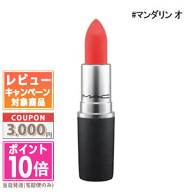 ★ポイント10倍＆割引クーポン★【在庫処分】MAC マック パウダー キス リップスティック #マンダリン オー 3g【定形外郵便送料無料】 ギフト 誕生日 プレゼント 15時までの決済確認で即日発送！