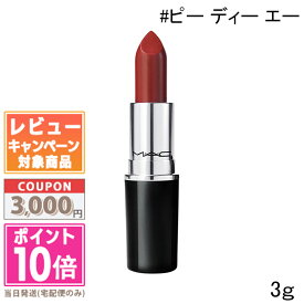 ★ポイント10倍＆割引クーポン★MAC マック ラスターガラス リップスティック #ピー ディー エー 3g【定形外郵便送料無料】ギフト 誕生日 プレゼント 15時までの決済確認で即日発送！