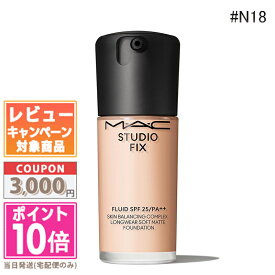 ★ポイント10倍＆割引クーポン★MAC マック スタジオ フィックス フルイッド #N18 SPF 25 PA++ 30ml【送料無料】 ギフト 誕生日 プレゼント 15時までの決済確認で即日発送！