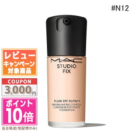 ★ポイント10倍＆割引クーポン★MAC マック スタジオ フィックス フルイッド #N12 SPF 25 PA++ 30ml【送料無料】 ギフト 誕生日 プレゼント 15時までの決済確認で即日発送！