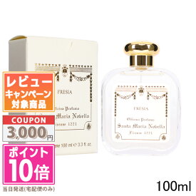 ★ポイント10倍＆割引クーポン★SANTA MARIA NOVELLA サンタ マリア ノヴェッラ オーデコロン フリージア 100ml【宅配便送料無料】 ギフト 誕生日 プレゼント 15時までの決済確認で即日発送！