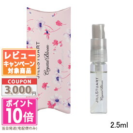 ★ポイント10倍＆割引クーポン★JILL STUART ジルスチュアート クリスタルブルーム オードパルファン 2.5ml【ミニサイズ】【送料無料】 ギフト 誕生日 プレゼント 15時までの決済確認で即日発送！