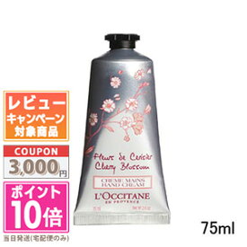 ★ポイント10倍＆割引クーポン★LOCCITANE ロクシタン チェリーブロッサム ソフトハンドクリーム 75ml【送料無料】 ギフト 誕生日 プレゼント 15時までの決済確認で即日発送！