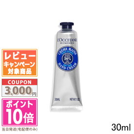 ★ポイント10倍＆割引クーポン★LOCCITANE ロクシタン シア ハンドクリーム 30ml【送料無料】 ギフト 誕生日 プレゼント 15時までの決済確認で即日発送！