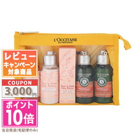 ★ポイント10倍＆割引クーポン★LOCCITANE ロクシタン トラベル エッセンシャル【宅配便送料無料】 ギフト 誕生日 プレゼント 15時までの決済確認で即日発送！