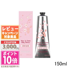★ポイント10倍＆割引クーポン★LOCCITANE ロクシタン チェリーブロッサム ソフトハンドクリーム 150ml【宅配便送料無料】 15時までの決済確認で即日発送！