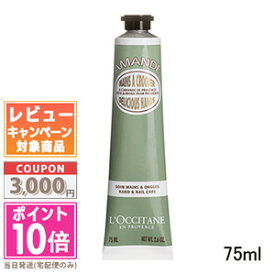 ★ポイント10倍＆割引クーポン★LOCCITANE ロクシタン アーモンド ハンドクリーム 75ml【送料無料】 ギフト 誕生日 プレゼント 15時までの決済確認で即日発送！