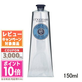 ★ポイント10倍＆割引クーポン★LOCCITANE ロクシタン シア ハンドクリーム 150ml【送料無料】 ギフト 誕生日 プレゼント 15時までの決済確認で即日発送！
