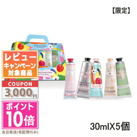 ★ポイント10倍＆割引クーポン★LOCCITANE ロクシタン ハンドクリーム コレクション 【限定】【宅配便送料無料】 ギフト 誕生日 プレゼント 15時までの決済確認で即日発送！