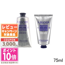 ★ポイント10倍＆割引クーポン★LOCCITANE ロクシタン ラベンダー リラックス ハンドクリーム 75ml(749289/207048)【定形外郵便送料無料】 ギフト 誕生日 プレゼント 15時までの決済確認で即日発送！