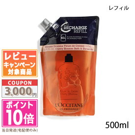 ★ポイント10倍＆割引クーポン★LOCCITANE ロクシタン チェリーブロッサム シャワージェル レフィル 500ml【宅配便送料無料】 15時までの決済確認で即日発送！