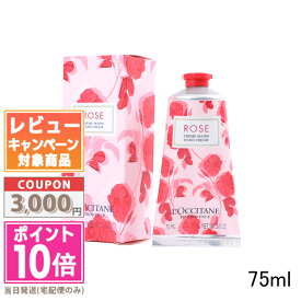 ★ポイント10倍＆割引クーポン★LOCCITANE ロクシタン ローズ ハンドクリーム 75ml【定形外郵便送料無料】 ギフト 誕生日 プレゼント 15時までの決済確認で即日発送！