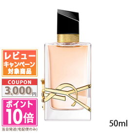 ★ポイント10倍＆割引クーポン★Yves Saint Laurent イヴサンローラン リブレ オーデトワレ 50ml【宅配便送料無料】 15時までの決済確認で即日発送！