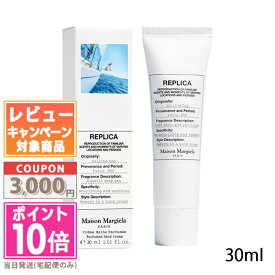 ★ポイント10倍＆割引クーポン★MAISON MARGIELA メゾン マルジェラ レプリカ ハンドクリーム セーリング デイ 30ml【送料無料】 ギフト 誕生日 プレゼント 15時までの決済確認で即日発送！