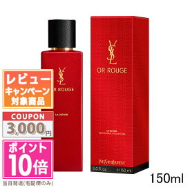 ★ポイント10倍＆割引クーポン★Y.S.L イヴサンローラン オールージュ ラ ローション 150ml【宅配便送料無料】ギフト 誕生日 プレゼント 15時までの決済確認で即日発送！