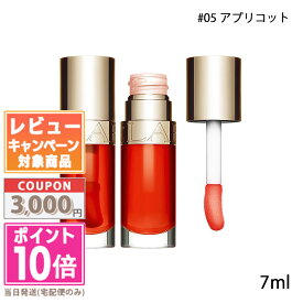 ★ポイント10倍＆割引クーポン★CLARINS クラランス リップ コンフォート オイル #05 アプリコット 7ml【定形外郵便送料無料】 ギフト 誕生日 プレゼント 15時までの決済確認で即日発送！