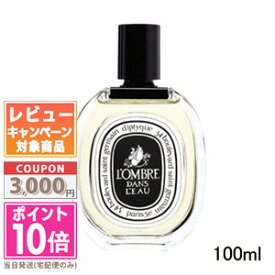 ★ポイント10倍＆割引クーポン★DIPTYQUE ディプティック オードトワレ ロンブルダンロー 100ml【宅配便送料無料】 ギフト 誕生日 プレゼント 15時までの決済確認で即日発送！