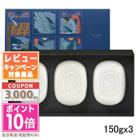 ★ポイント10倍＆割引クーポン★DIPTYQUE ディプティック フレグランス ソープ 3種 コフレ【限定】【宅配便送料無料】 ギフト 誕生日 プレゼント 15時までの決済確認で即日発送！