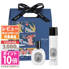 ★ポイント10倍＆割引クーポン★DIPTYQUE ディプティック オー ローズ コフレ 【限定】【宅配便送料無料】 ギフト 誕生日 プレゼント 15時までの決済確認で即日発送！