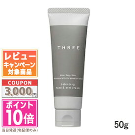 ★ポイント10倍＆割引クーポン★THREE スリー バランシング ハンド＆アーム クリーム 50g【宅配便送料無料】 ギフト 誕生日 プレゼント 15時までの決済確認で即日発送！