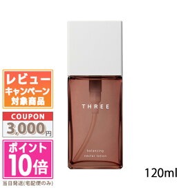 ★ポイント10倍＆割引クーポン★THREE スリー バランシングネクター ローション 120ml【宅配便送料無料】 ギフト 誕生日 プレゼント 15時までの決済確認で即日発送！