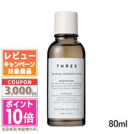 ★ポイント10倍＆割引クーポン★THREE スリー フット＆レッグ トリートメント オイル AC R 80ml【宅配便送料無料】 ギフト 誕生日 プレゼント 15時までの決済確認で即日発送！