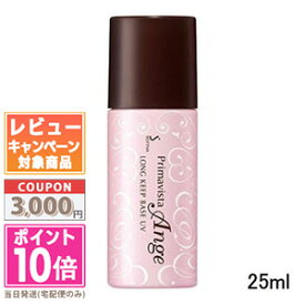 ★ポイント10倍＆割引クーポン★SOFINA 花王 ソフィーナ プリマヴィスタ アンジェ ロング キープ ベース UV SPF16/PA++ 25ml【定形外郵便送料無料】 ギフト 誕生日 プレゼント 15時までの決済確認で即日発送！