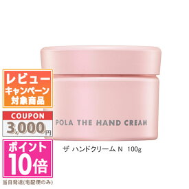 ★ポイント10倍＆割引クーポン★POLA ポーラ ザ ハンドクリーム/ザ ハンドクリーム N 100g【宅配便送料無料】 ギフト 誕生日 プレゼント 15時までの決済確認で即日発送！