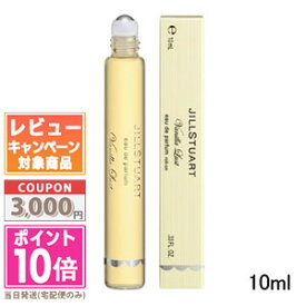 ★ポイント10倍＆割引クーポン★JILL STUART ジルスチュアートヴァニラ ラスト オード パルファン ロール オン 10ml【定形外郵便送料無料】 ギフト 誕生日 プレゼント 15時までの決済確認で即日発送！