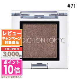 ★ポイント10倍＆割引クーポン★ADDICTION アディクション ザ アイシャドウ #071 カフェ ソレイユ 1g【送料無料】 ギフト 誕生日 プレゼント 15時までの決済確認で即日発送！