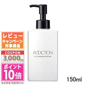 ★ポイント10倍＆割引クーポン★ADDICTION アディクション オイルクレンジング アディクション 150ml【宅配便送料無料】 ギフト 誕生日 プレゼント 15時までの決済確認で即日発送！