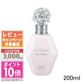 ★ポイント10倍＆割引クーポン★JILL STUART ジルスチュアート クリスタルブルーム パフュームド ボディローション 200ml【宅配便送料無料】ギフト 誕生日 プレゼント15時までの決済確認で即日発送！