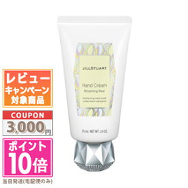 ★ポイント10倍＆割引クーポン★JILL STUART ジルスチュアート ハンドクリーム ブルーミングペアー 74g【送料無料】 ギフト 誕生日 プレゼント 15時までの決済確認で即日発送！