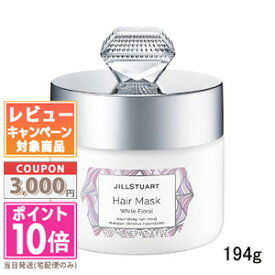 ★ポイント10倍＆割引クーポン★JILL STUART ジルスチュアート ヘアマスク ホワイトフローラル 194g【宅配便送料無料】 ギフト 誕生日 プレゼント 15時までの決済確認で即日発送！