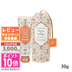 ★ポイント10倍＆割引クーポン★JILL STUART ジルスチュアート ハンドクリーム ハニー & オレンジ 30g【定形外郵便送料無料】 ギフト 誕生日 プレゼント 15時までの決済確認で即日発送！