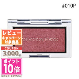 ★ポイント10倍＆割引クーポン★ADDICTION アディクション ザ ブラッシュ パール #010P イヴニング ハイビスカス 2.8g【送料無料】ギフト 誕生日 プレゼント