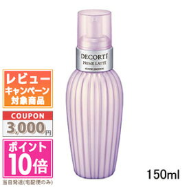 ★ポイント10倍＆割引クーポン★コスメデコルテ プリム ラテ 150ml【宅配便送料無料】 ギフト 誕生日 プレゼント 15時までの決済確認で即日発送！